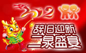 2012二泉网网友年会