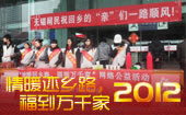 给回乡的“亲”们送福