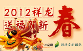 2012祥龙送福贺新春
