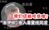 “来伊份”卷入蜜饯风波