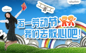 五一劳动节 我们去散心吧!