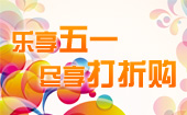 乐享五一 尽享打折购