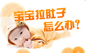 宝宝拉肚子怎么办?