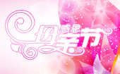 二泉亲子:感恩母亲节
