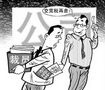 解雇补偿金避税法